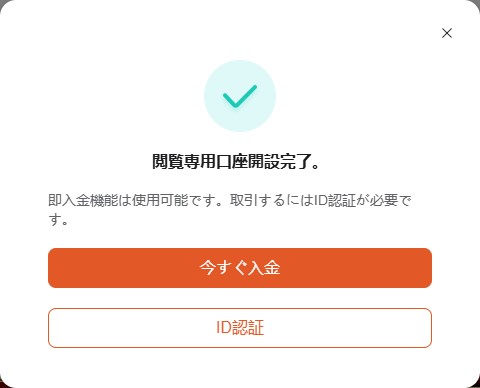 閲覧専用口座開設完了画面